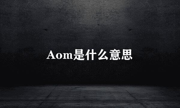 Aom是什么意思