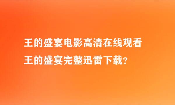 王的盛宴电影高清在线观看 王的盛宴完整迅雷下载？