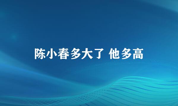 陈小春多大了 他多高