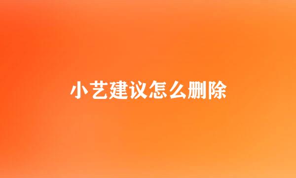 小艺建议怎么删除