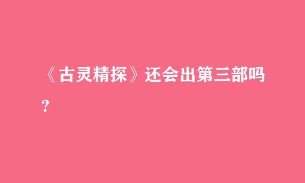 《古灵精探》还会出第三部吗？