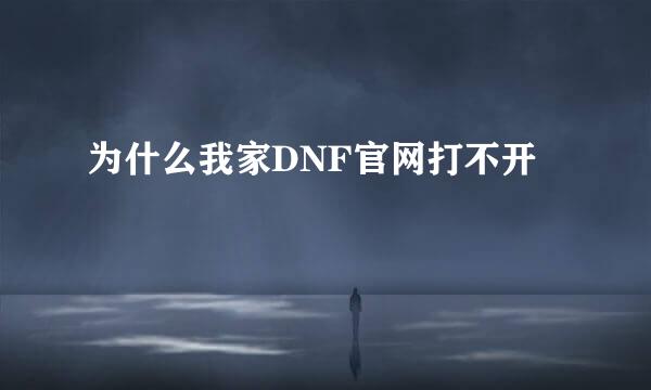 为什么我家DNF官网打不开