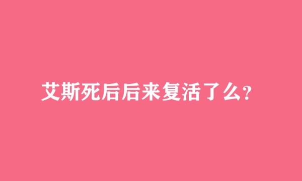 艾斯死后后来复活了么？