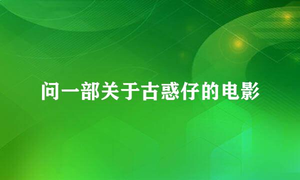 问一部关于古惑仔的电影