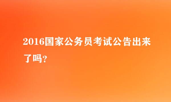 2016国家公务员考试公告出来了吗？