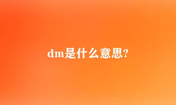 dm是什么意思?