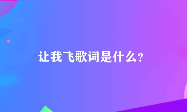 让我飞歌词是什么？