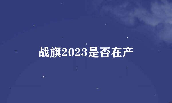 战旗2023是否在产