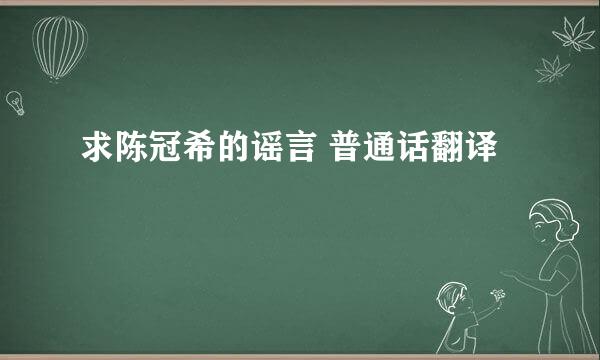 求陈冠希的谣言 普通话翻译