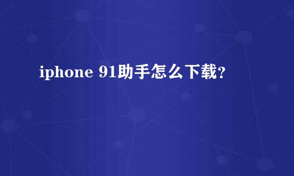 iphone 91助手怎么下载？