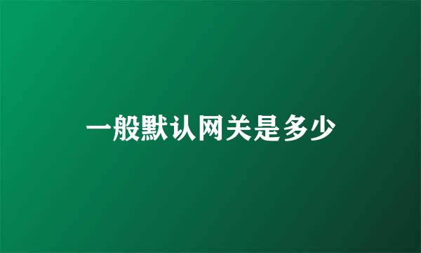 一般默认网关是多少