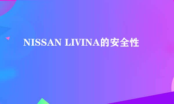 NISSAN LIVINA的安全性