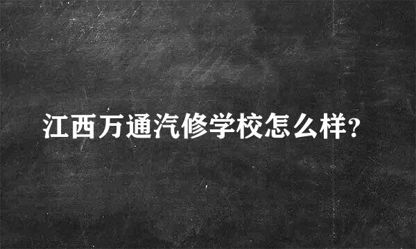 江西万通汽修学校怎么样？