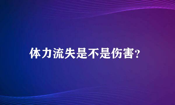 体力流失是不是伤害？