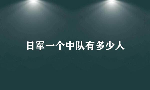 日军一个中队有多少人