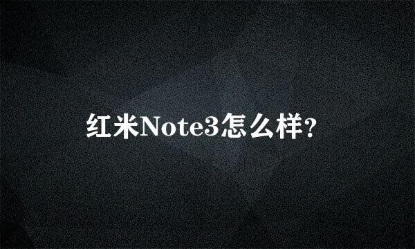 红米Note3怎么样？