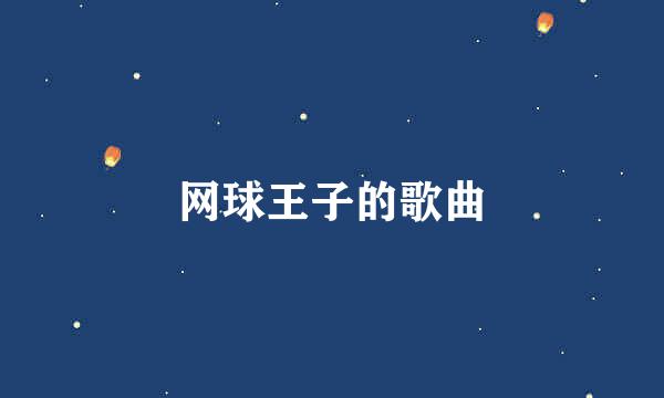 网球王子的歌曲