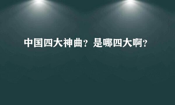 中国四大神曲？是哪四大啊？