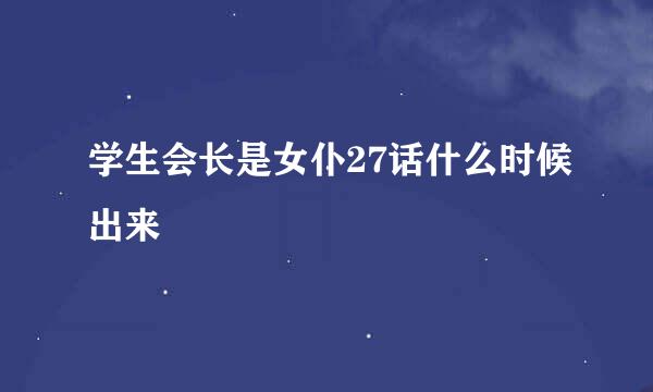 学生会长是女仆27话什么时候出来