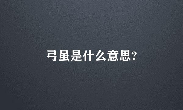 弓虽是什么意思?