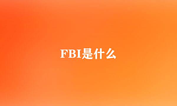 FBI是什么