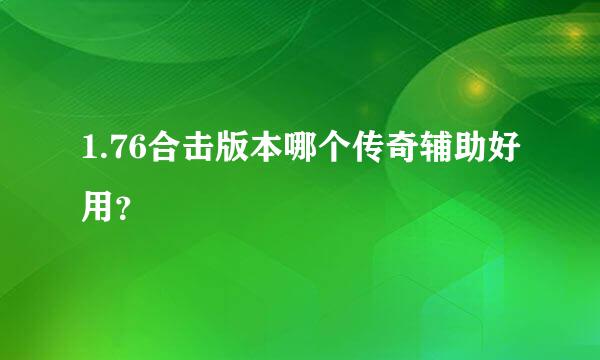 1.76合击版本哪个传奇辅助好用？