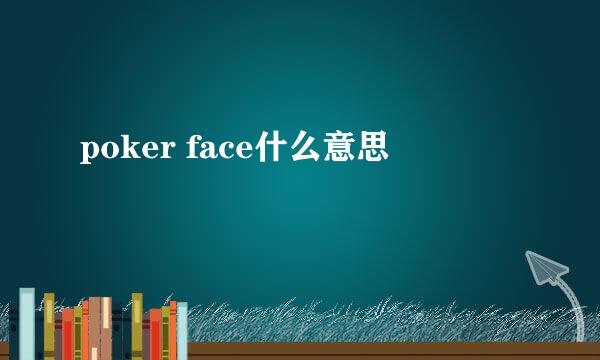 poker face什么意思