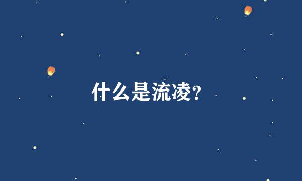 什么是流凌？