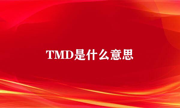 TMD是什么意思