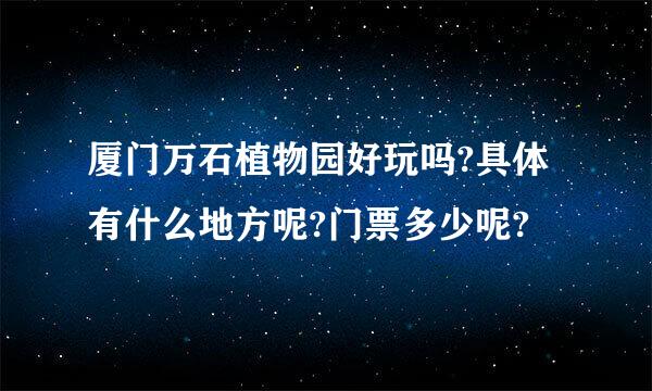 厦门万石植物园好玩吗?具体有什么地方呢?门票多少呢?