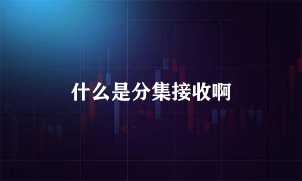 什么是分集接收啊