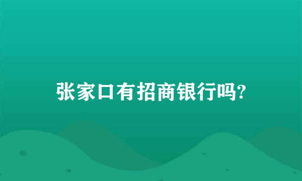 张家口有招商银行吗?