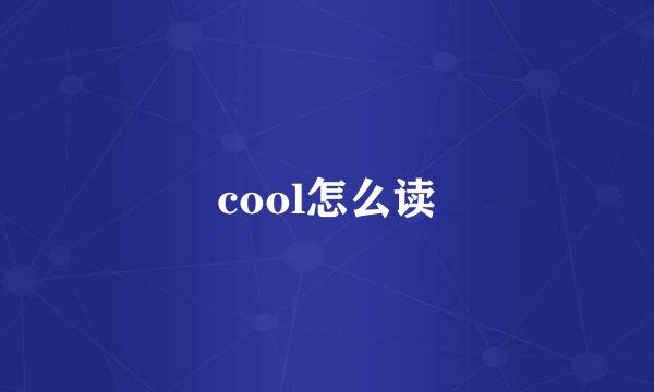 cool怎么读