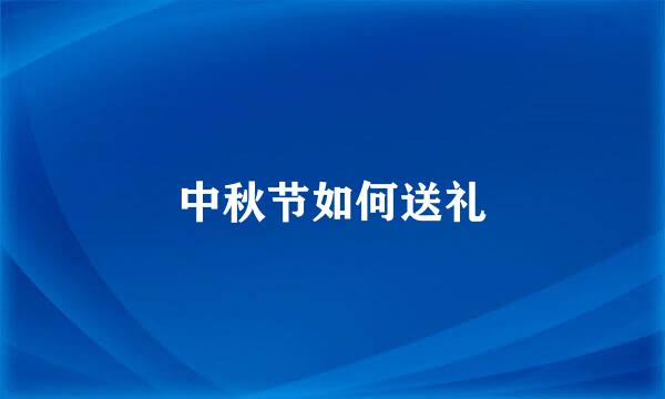 中秋节如何送礼