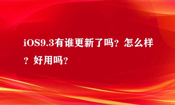 iOS9.3有谁更新了吗？怎么样？好用吗？