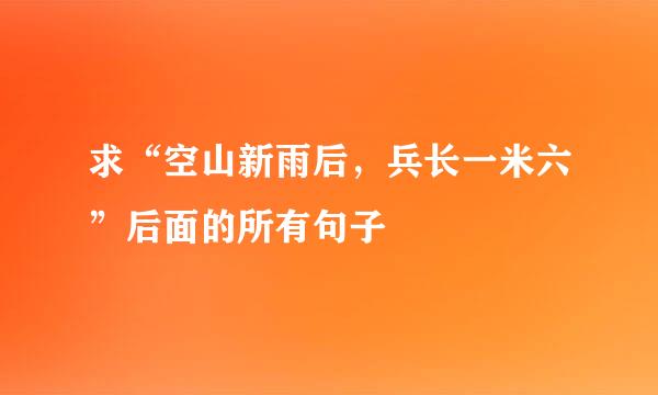 求“空山新雨后，兵长一米六”后面的所有句子