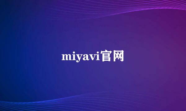 miyavi官网