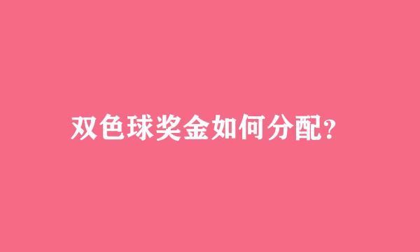 双色球奖金如何分配？