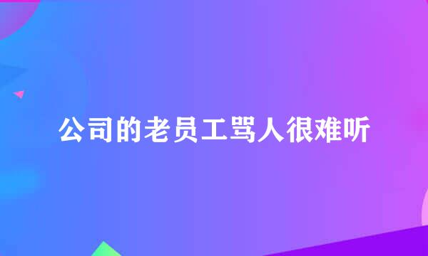 公司的老员工骂人很难听