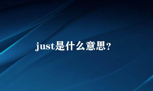 just是什么意思？