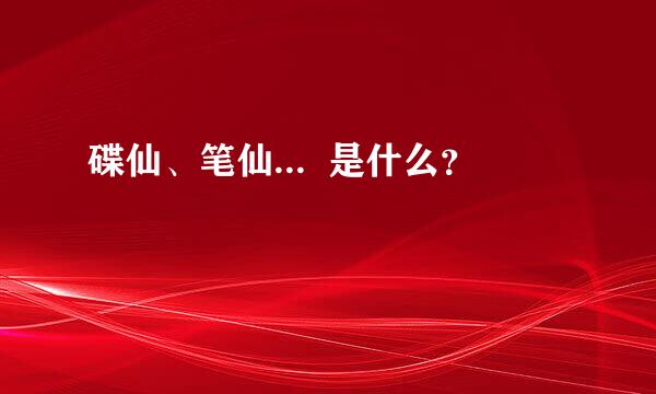 碟仙、笔仙...  是什么？