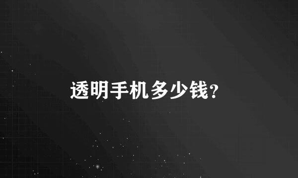 透明手机多少钱？