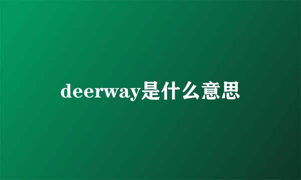 deerway是什么意思