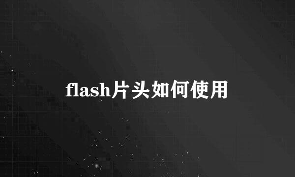 flash片头如何使用