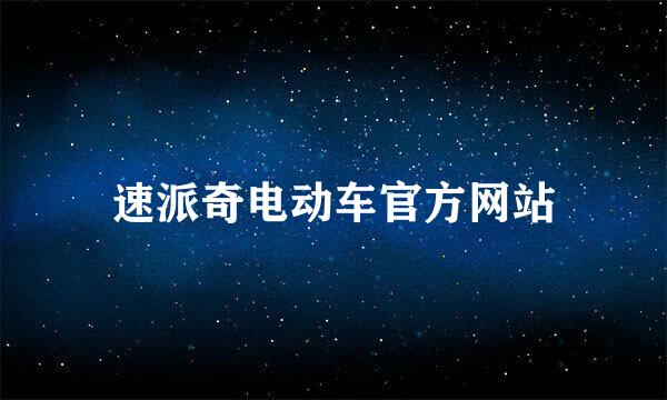 速派奇电动车官方网站