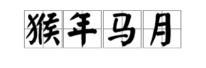 带有猴字的成语20个