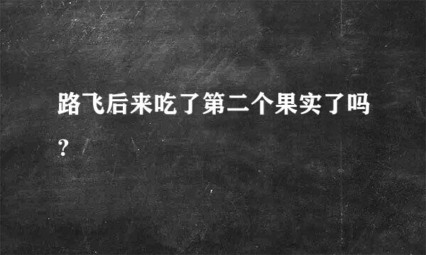 路飞后来吃了第二个果实了吗？