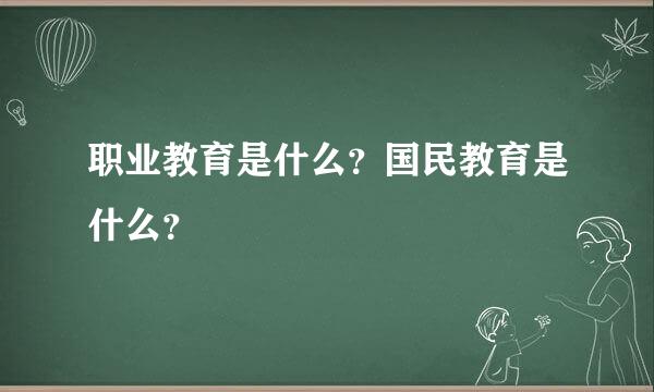 职业教育是什么？国民教育是什么？