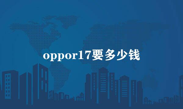 oppor17要多少钱