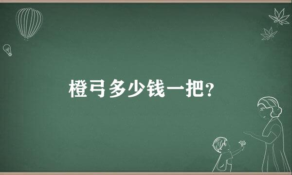 橙弓多少钱一把？